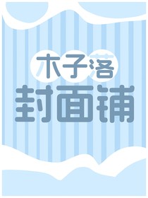木子落小說(shuō)封面鋪