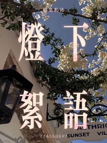 灯下絮语：碎念札记