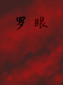 羅眼