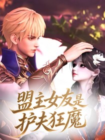 神印：盟主女友是護夫狂魔