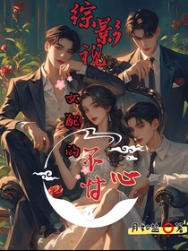 綜影視：女配的不甘心