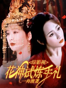 綜影視：花神試煉手扎