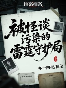 被怪谈污染的雷霆守护局