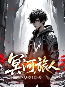 冥河旅人