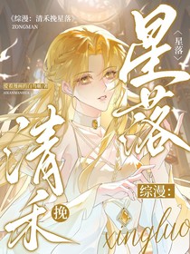 綜漫：清禾挽星落