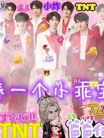 養(yǎng)一個(gè)小乖寶TNT爸爸們