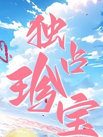 獨占珍寶