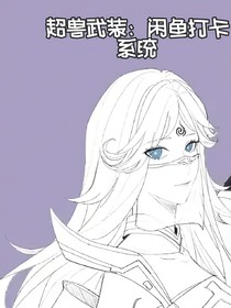 超獸武裝：閑魚打卡系統(tǒng)