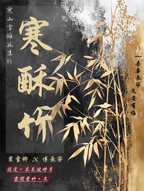 寒酥竹