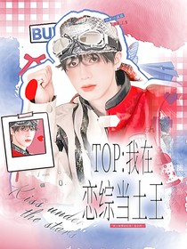 TOP：我在恋综当土王