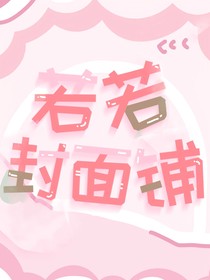 若若封面铺