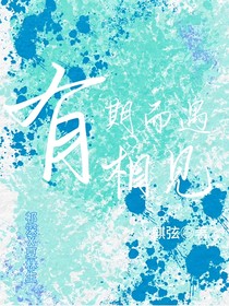 有期而遇