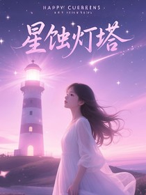 星蚀灯塔