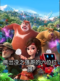 熊出沒(méi)之強(qiáng)哥的六位紅顏