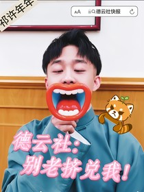 德云社：别老挤兑我！