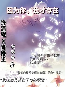 因为你，我才存在