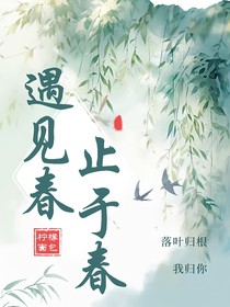 遇見春止于春