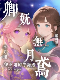 卿妩无月鸢