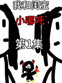（當我看哪吒看魔怔了）我和閨蜜要看小哪吒第1集
