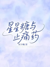 星星糖与止痛药
