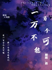 一百萬個(gè)不可能