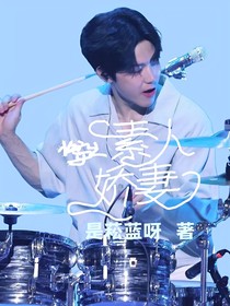 快穿之素人娇妻