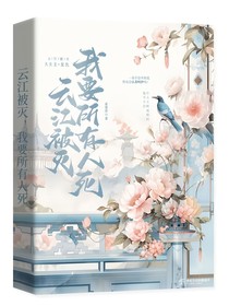云江被灭，我要所有人死