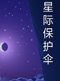 星际保护伞