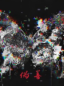 伪善，救赎