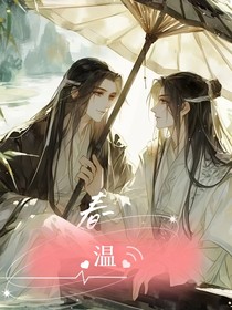 化春溫