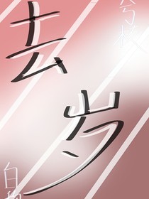 去歲……