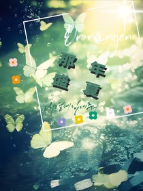 那时盛夏……