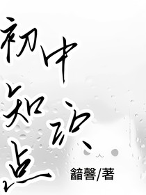 初中知识点和答题技巧