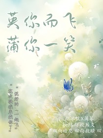 因你而飛，蒲你一笑
