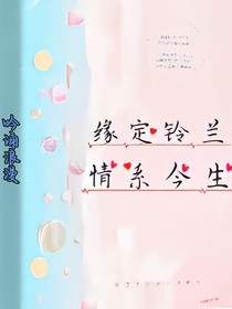 缘定铃兰，情系今生