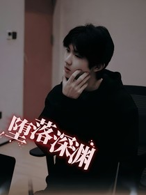 馬嘉祺：墮落深淵