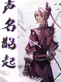 江澄：聲名鵲起