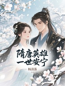 隋唐英雄一世安宁