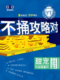 綜漫：不捅攻略對(duì)象就會(huì)死