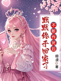 不斷作死后，默默終于回家了