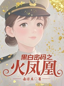 黑白密碼之火鳳凰