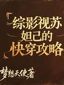 綜影視蘇妲己的快穿攻略