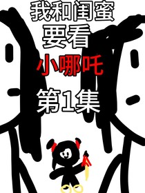 （当我看哪吒看魔怔了）我和闺蜜要看小哪吒第1集