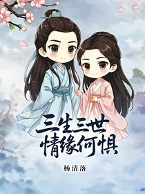 三生三世情緣何懼