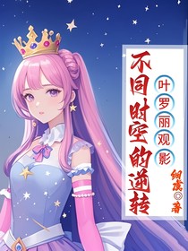 葉羅麗觀影：不同時空的逆轉(zhuǎn)