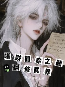 嗜財如命之顛翻修真界