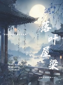 奇瑞：落叶屋粱