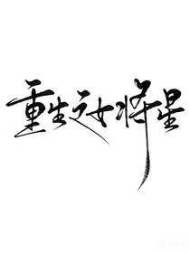 女将星之师妹是个病秧子