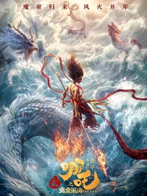 哪吒之魔童鬧海番外