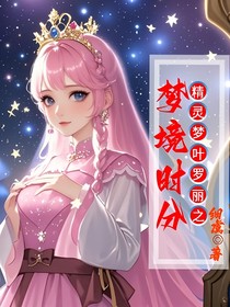 精靈夢(mèng)葉羅麗之夢(mèng)境時(shí)分
